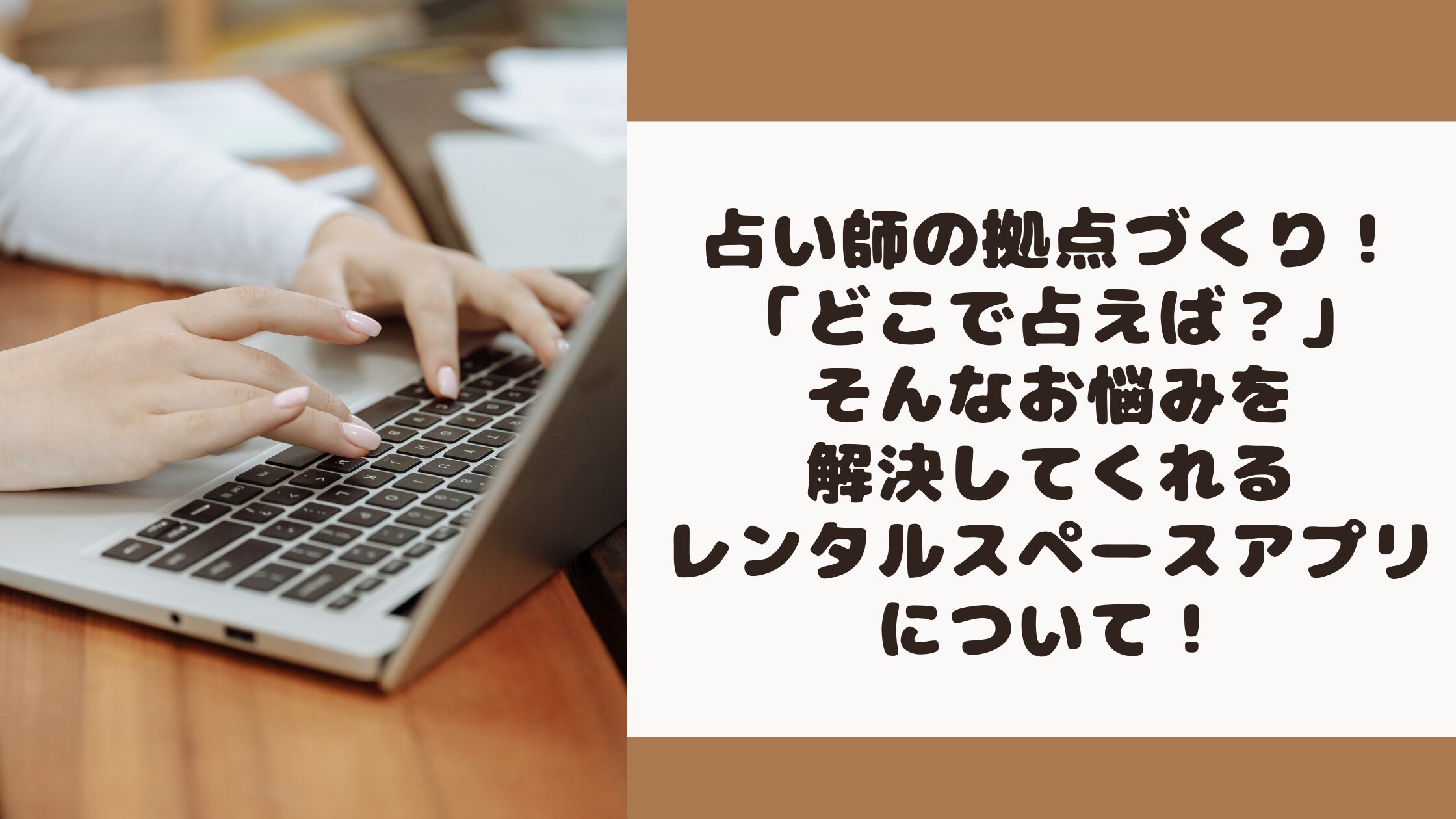 占い師の拠点（占う場所）づくり！レンタルスペース予約アプリが対面鑑定に最強な理由とおすすめ2選