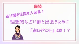 裏技！良い占い師と出会いたい方へ！（占いの先生を探している方も必見）　あまり知られていない　占いイベントとは？