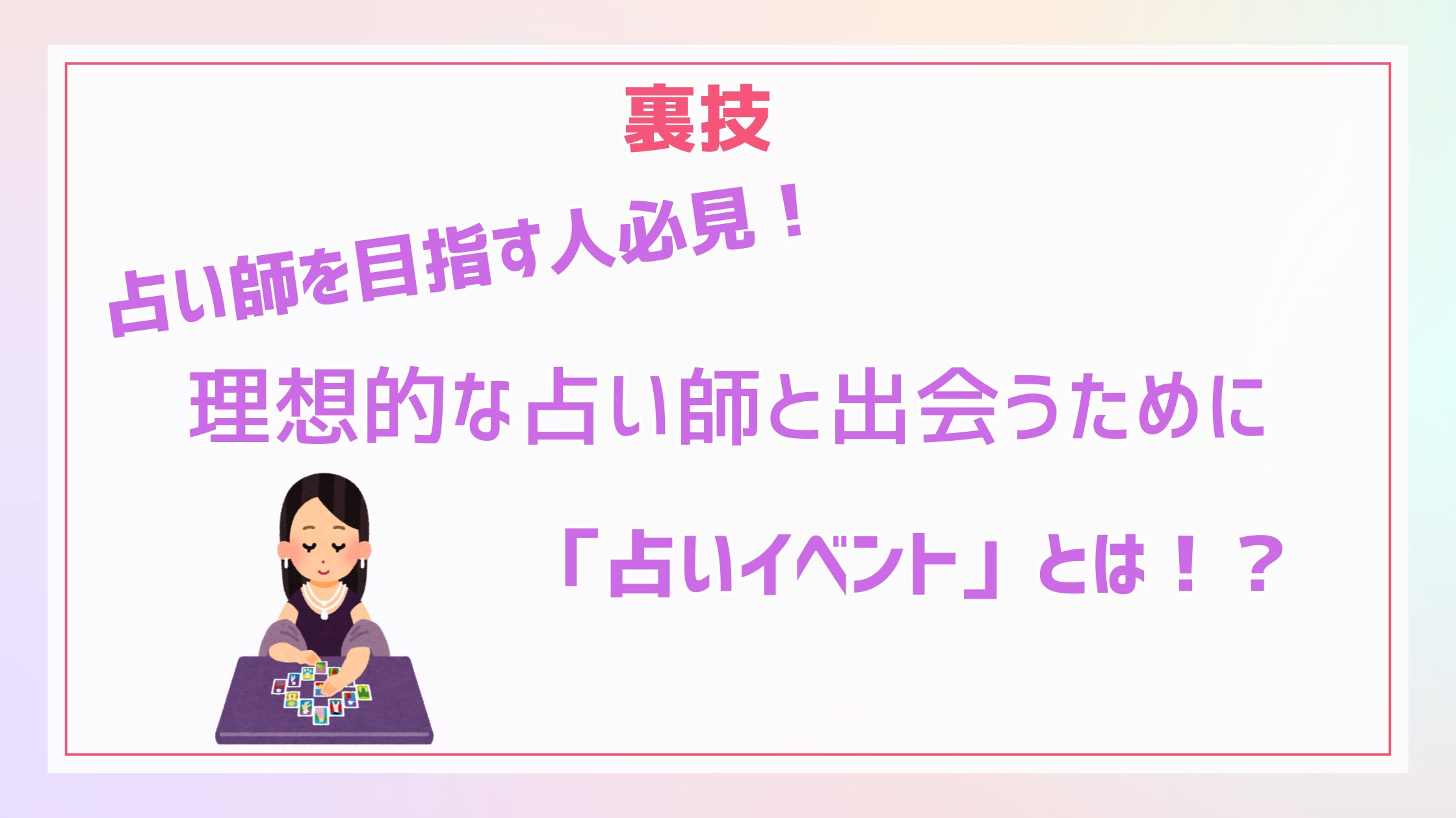裏技！良い占い師と出会いたい方へ！（占いの先生を探している方も必見）　あまり知られていない　占いイベントとは？