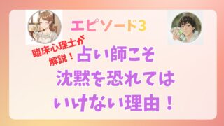 【エピソード3】占い師が「沈黙」を恐れてはいけない理由|臨床心理士が解説