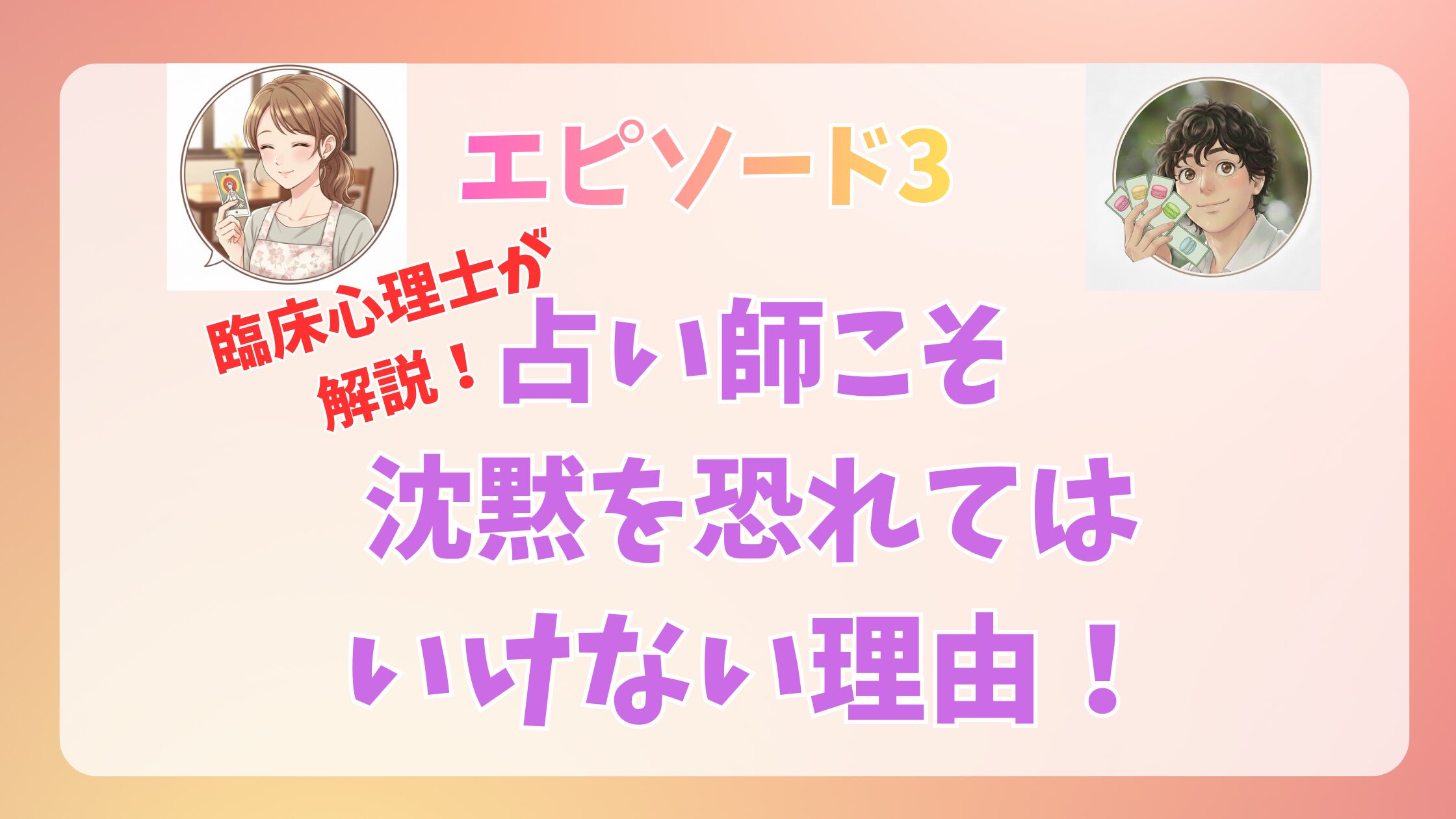 【エピソード3】占い師が「沈黙」を恐れてはいけない理由｜臨床心理士が解説