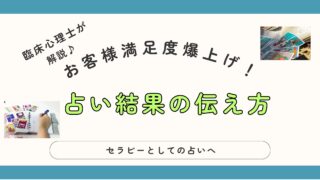 心理カウンセラーが解説するお客様満足度が爆上げする占い結果の伝え方！