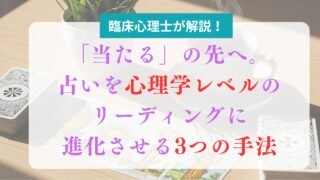 【保存版】「当たる」の先へ。占いを心理学レベルのリーディングに進化させる3つの手法