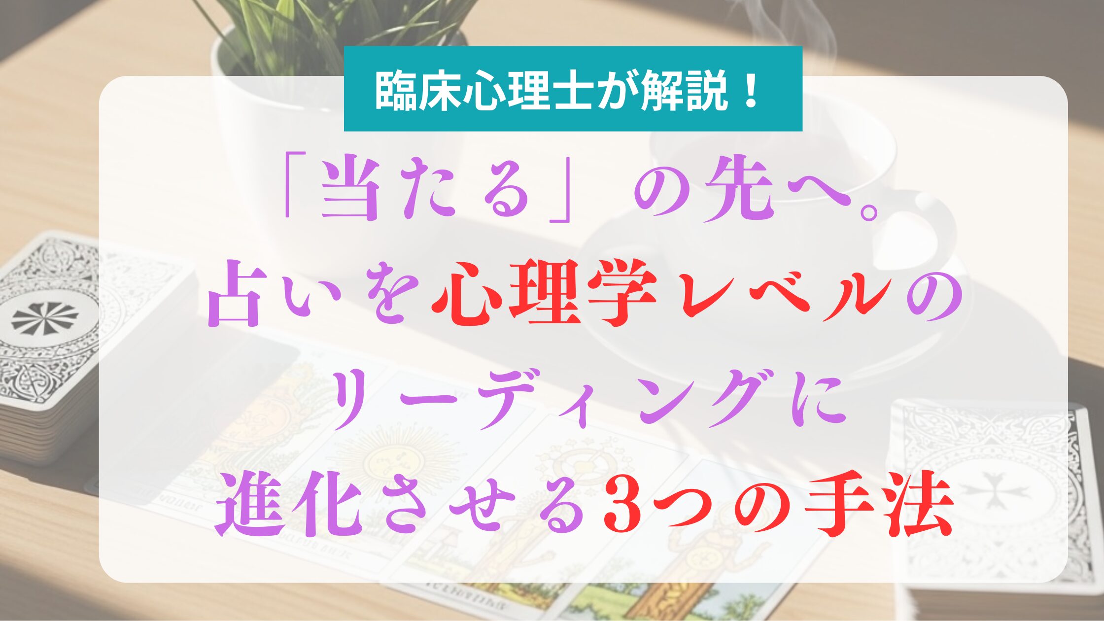 【保存版】「当たる」の先へ。占いを心理学レベルのリーディングに進化させる3つの手法