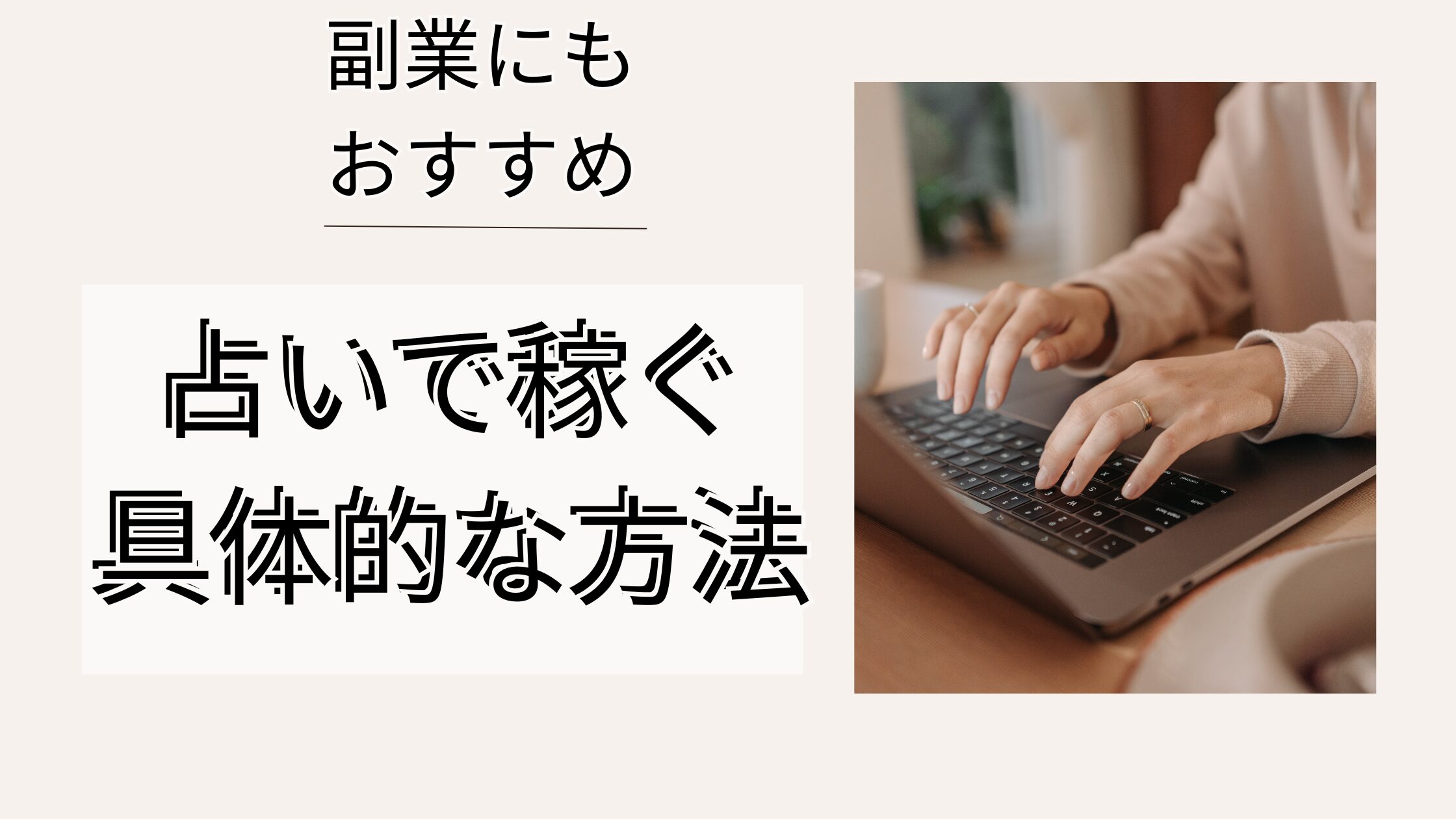 占いで稼ぐ具体的な方法　　