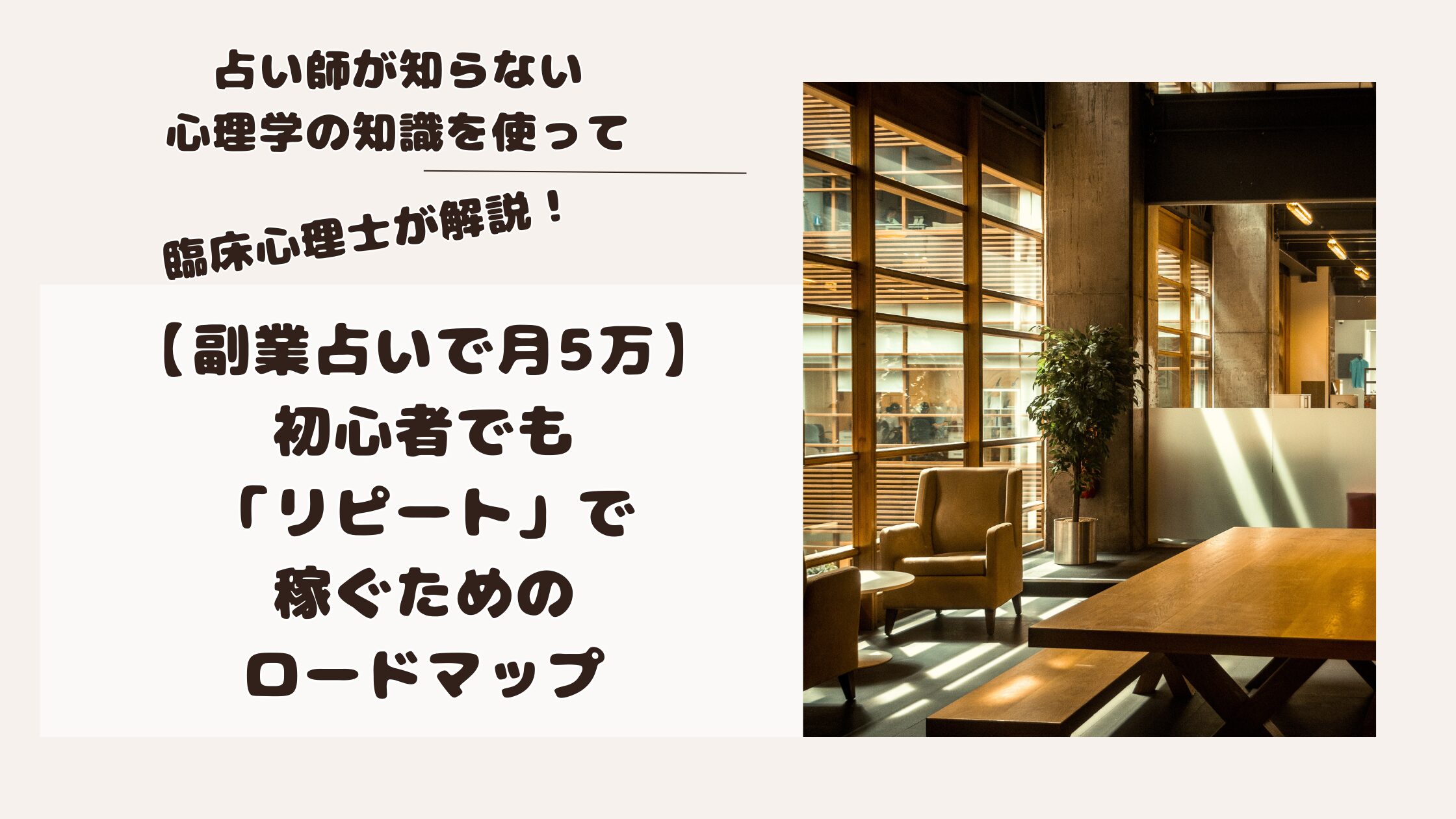 【副業占いで月5万】臨床心理士が教える！初心者でも「リピート」で稼ぐためのロードマップ