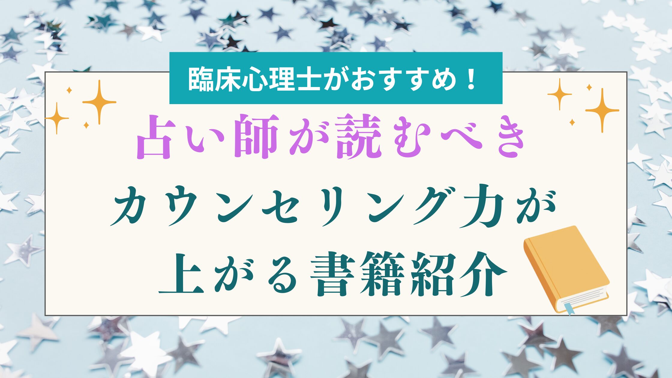 占い師さん必見！臨床心理士がおすすめするカウンセリング力が上がる書籍紹介