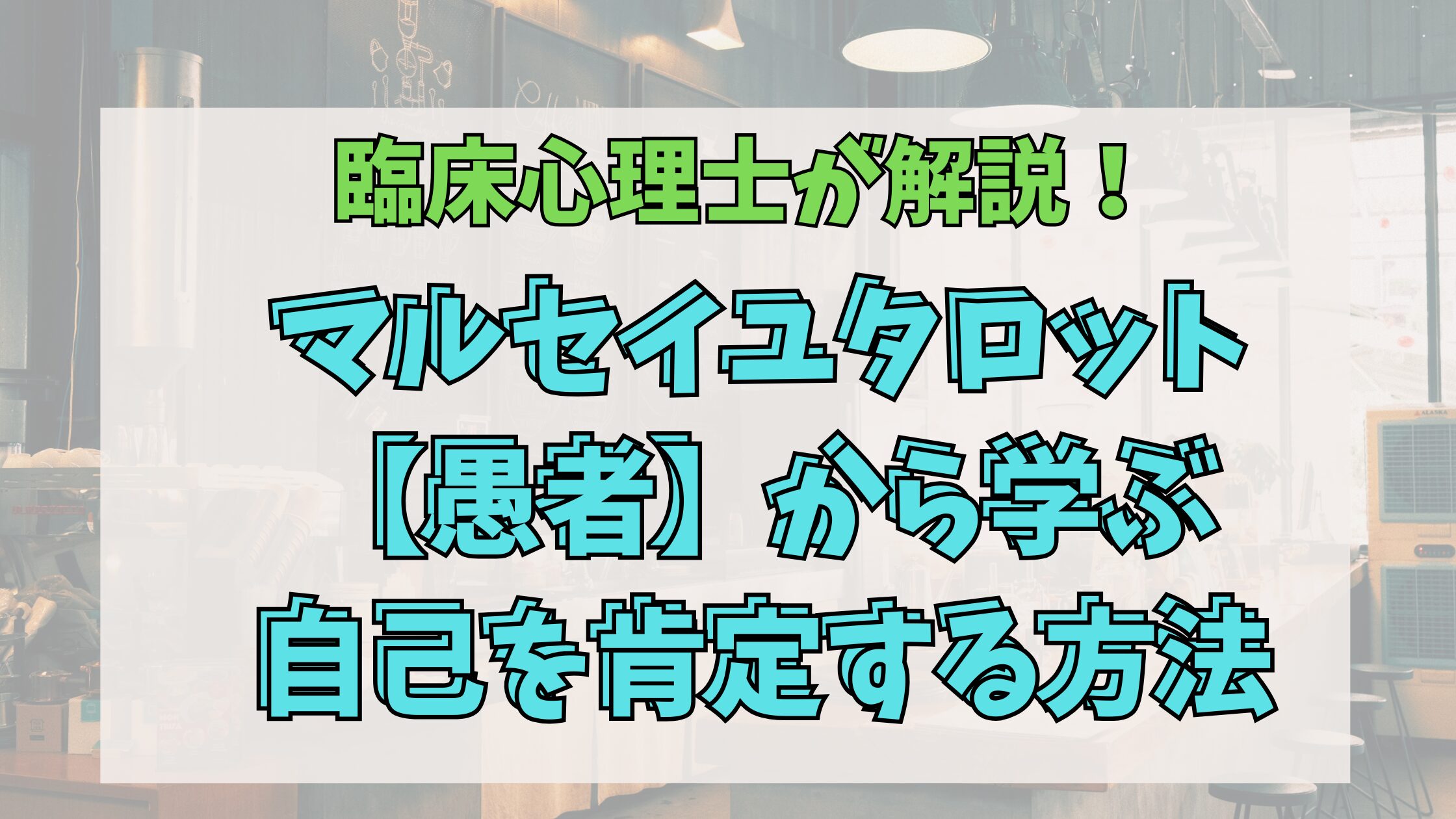 「自分はダメだ」と感じた時に。マルセイユタロットの愚者が教える自己肯定の極意