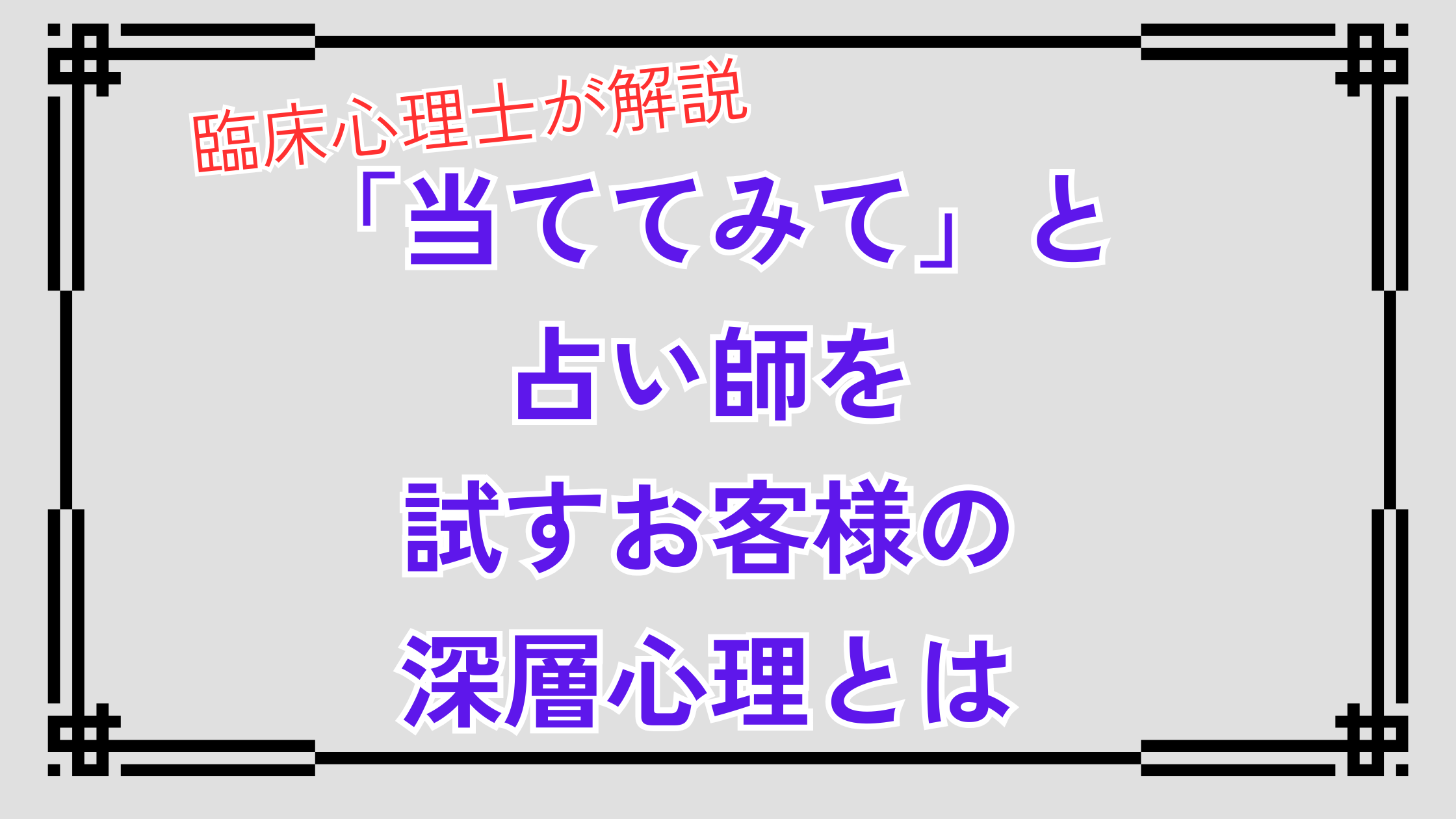 「当ててみて」と試すお客様の深層心理｜攻撃性の裏にある「寂しさ」と、自分を守る「枠」の技術