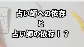 「あなたなしではいられない」と言われたら|占い師への依存と「転移」の正体
