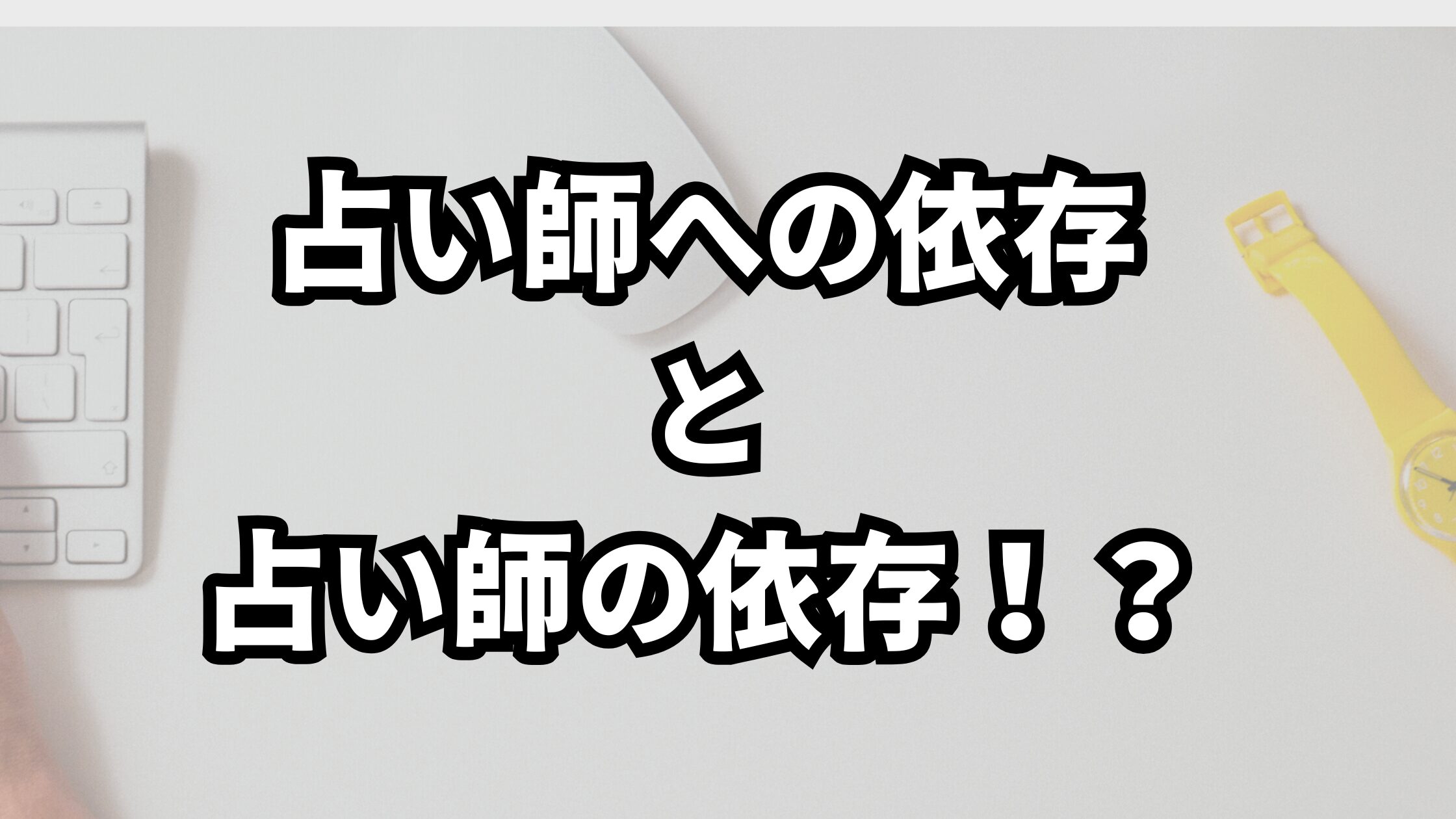「あなたなしではいられない」と言われたら｜占い師への依存と「転移」の正体