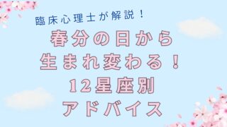 【心理学×占星術】春分の日は「宇宙の元旦」｜臨床心理士が教える、新しい私に生まれ変わるための12星座別処方箋