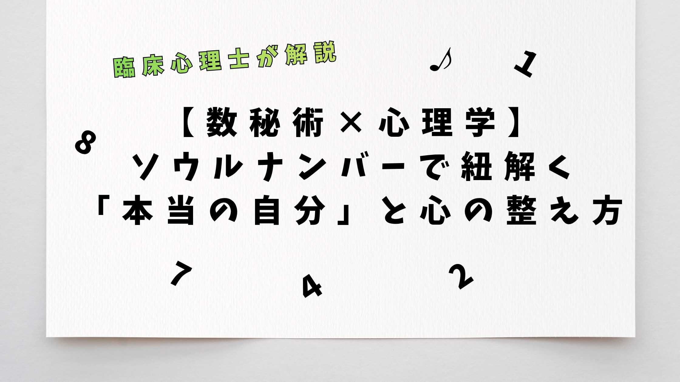 【数秘術×心理学】ソウルナンバーで紐解く「本当の自分」と心の整え方