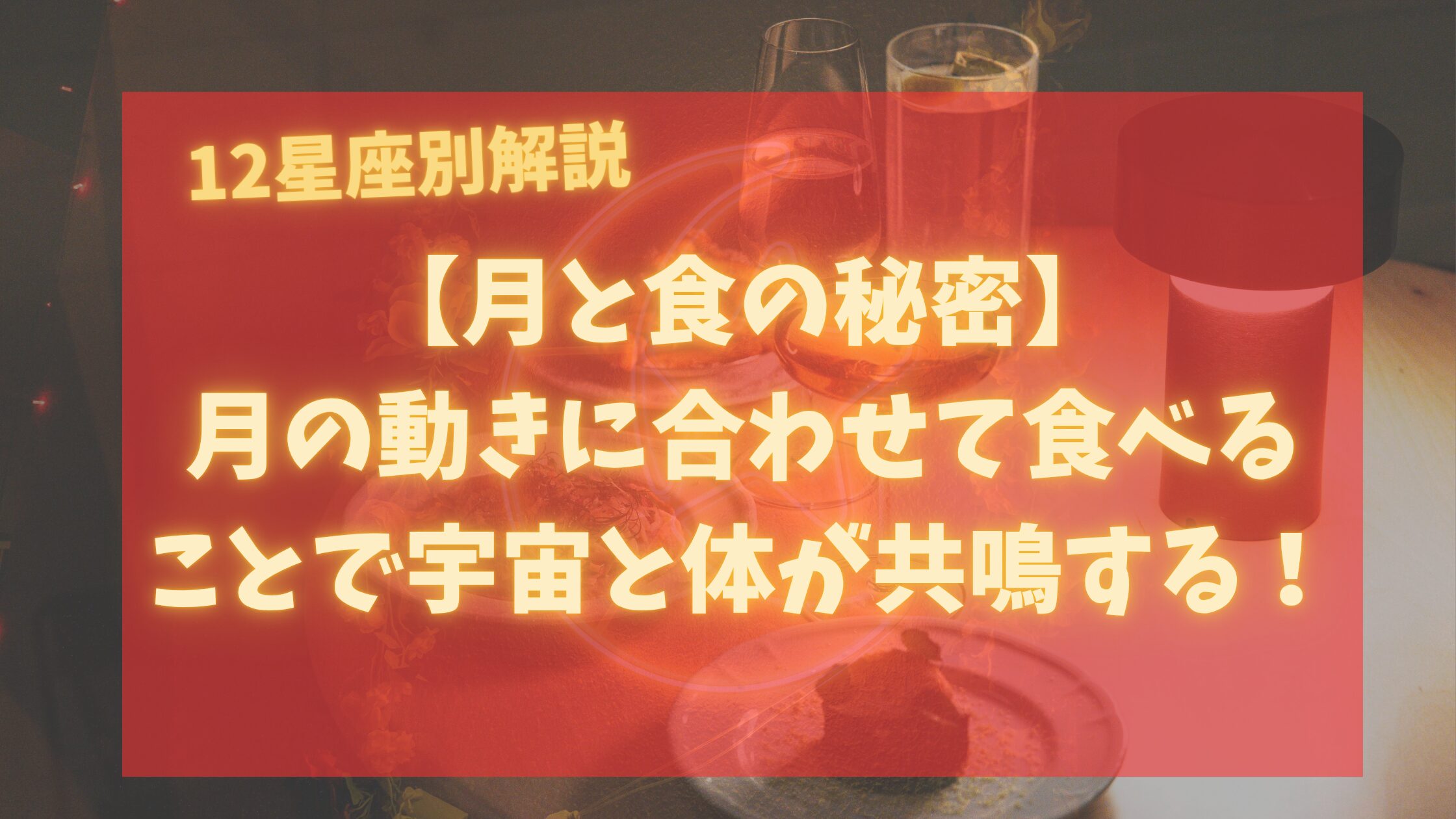 【月と食の秘密】宇宙と体が共鳴する食生活法！