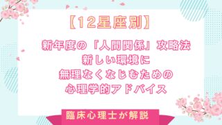 【12星座別】新年度の「人間関係」攻略法｜新しい環境に無理なくなじむための心理学的アドバイス