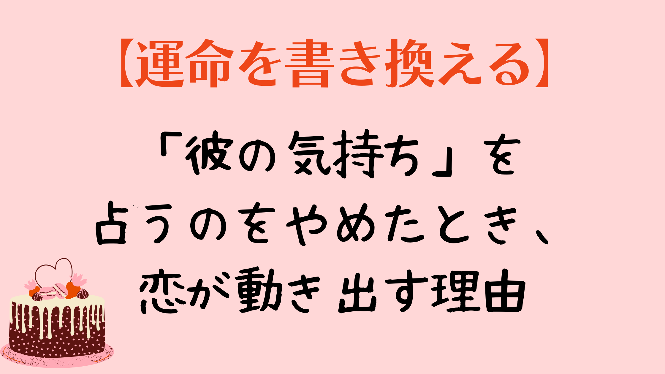 「彼の気持ち」を占うのをやめたとき、恋が動き出す理由