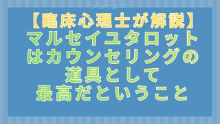 【占い×心理学】臨床心理士がマルセイユタロットを「心の鏡」としてカウンセリングに用いる理由