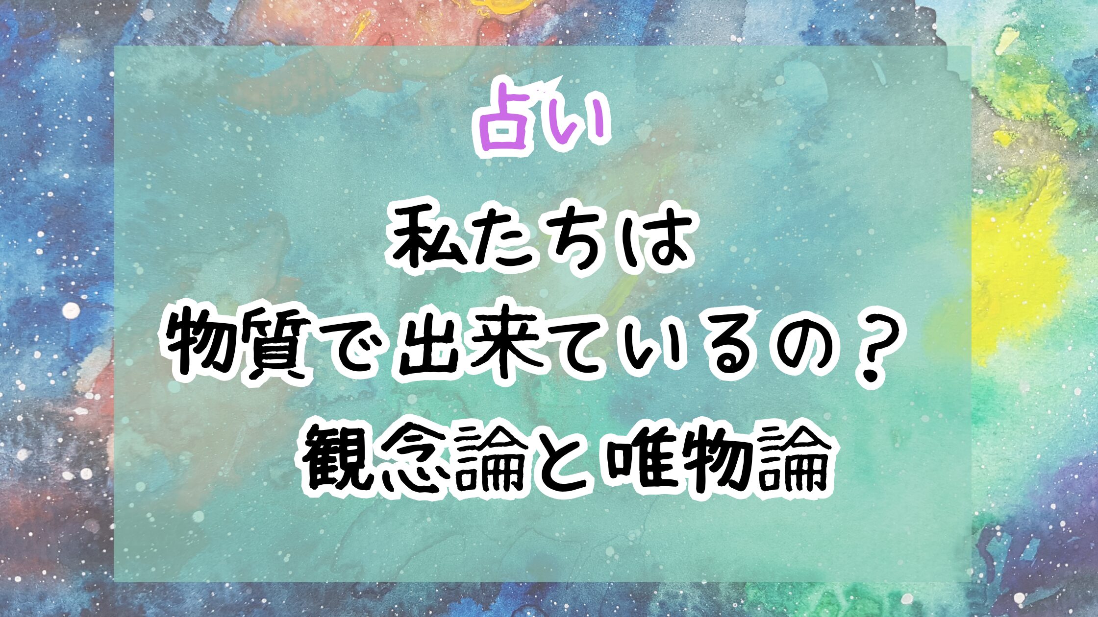 私たちは物質で出来ているの？占い師に必要な視点