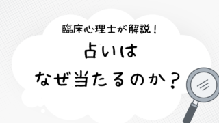 占いはなぜ当たるのか?臨床心理士が心理学視点で考察