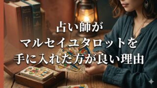 占い師がマルセイユタロットを手に入れた方が良い理由
