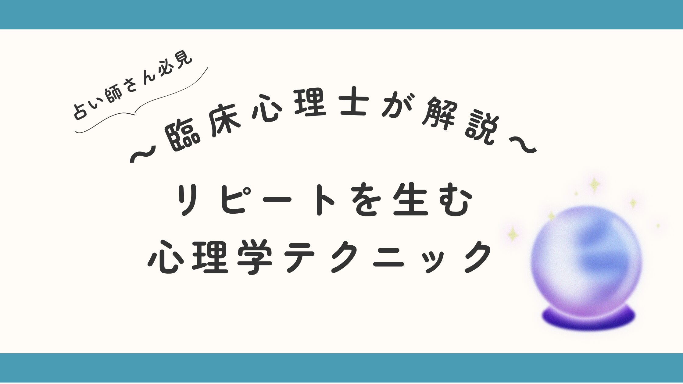【臨床心理士が考察】プロ占い師の鑑定を劇的に変える！信頼を築きリピートを生む「心理学的4大テクニック」