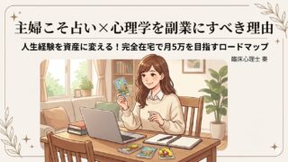 【在宅で月5万】主婦こそ「占い」を副業にすべき3つの理由。