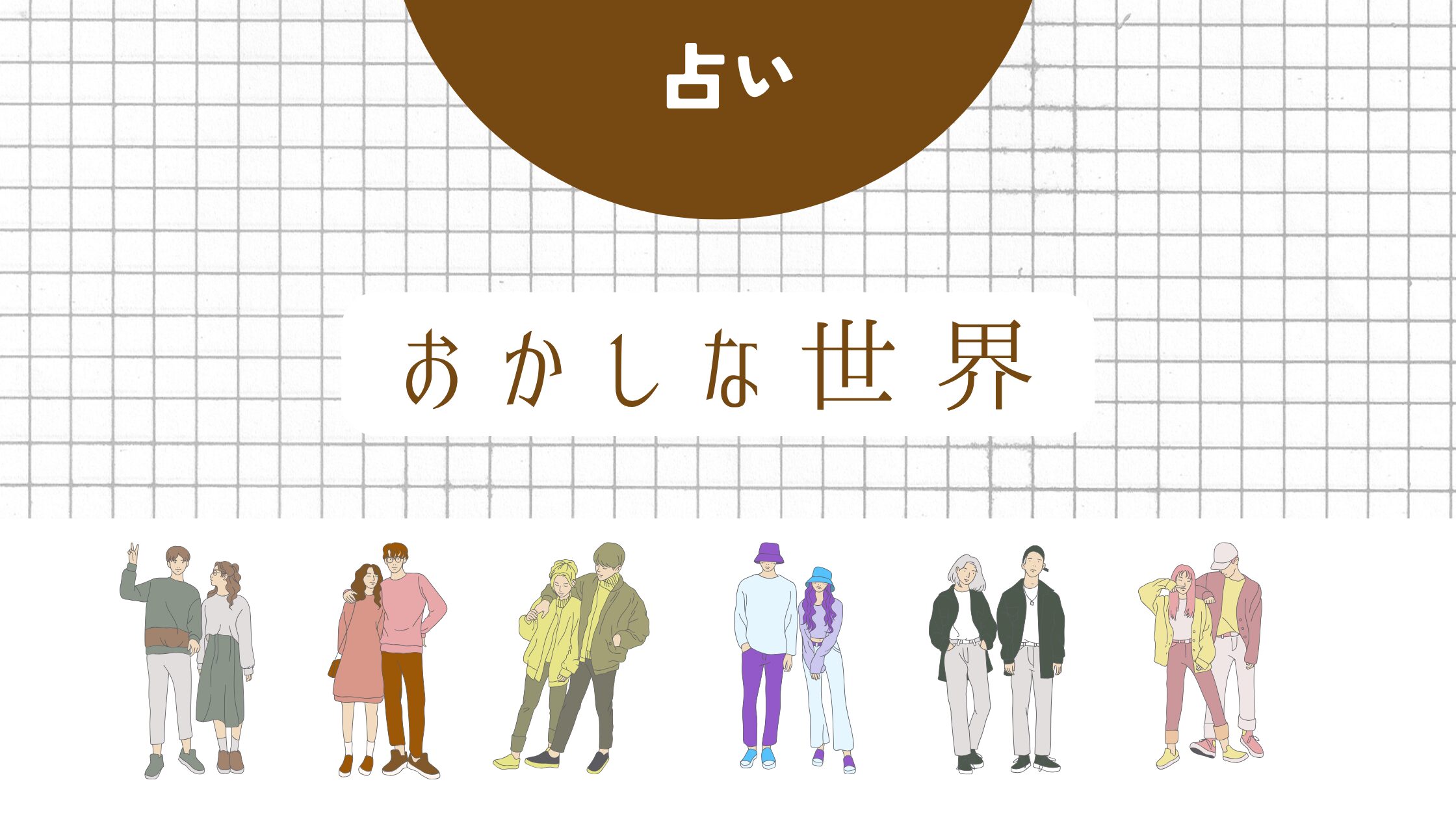 お菓子な世界～この世は鏡の世界。